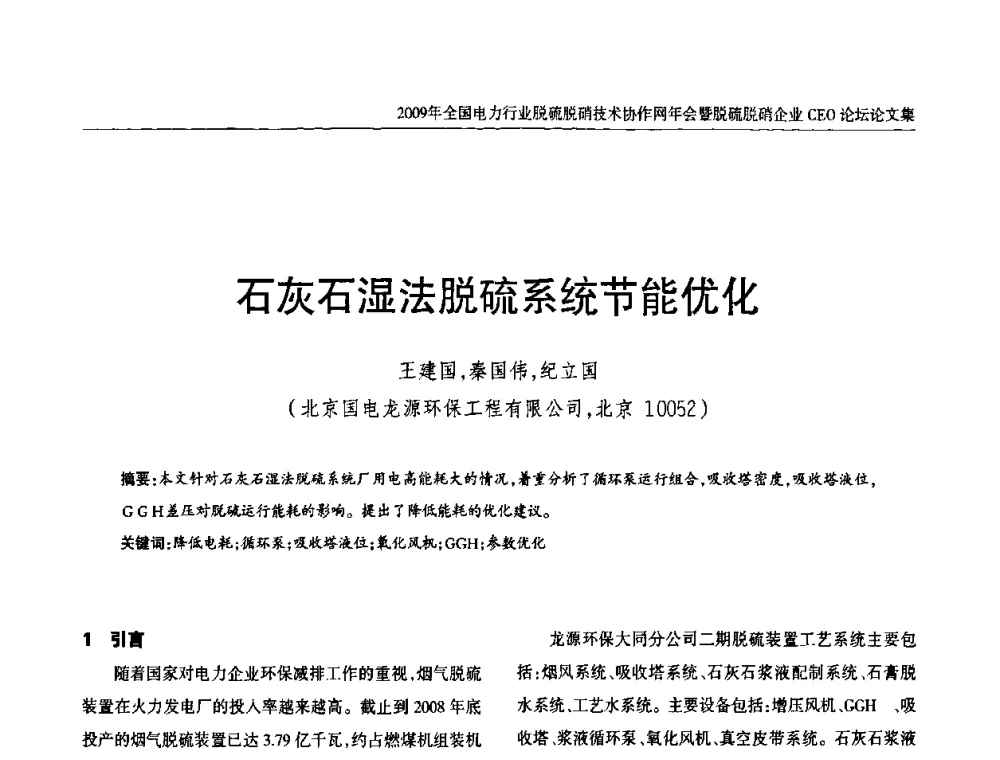 石灰石湿法脱硫系统节能优化 - 全国电力行业脱硫脱硝技术协作网年会暨脱硫脱硝企业CEO论坛