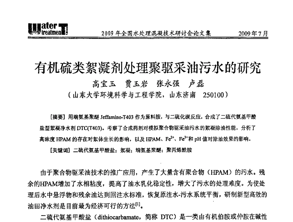 有机硫类絮凝剂处理聚驱采油污水的研究 - 第九届全国水处理混凝技术研讨会