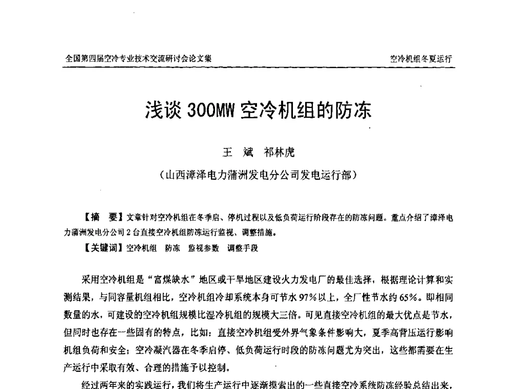 浅谈300MW空冷机组的防冻 - “首航杯”第四届全国空冷机组技术交流研讨会
