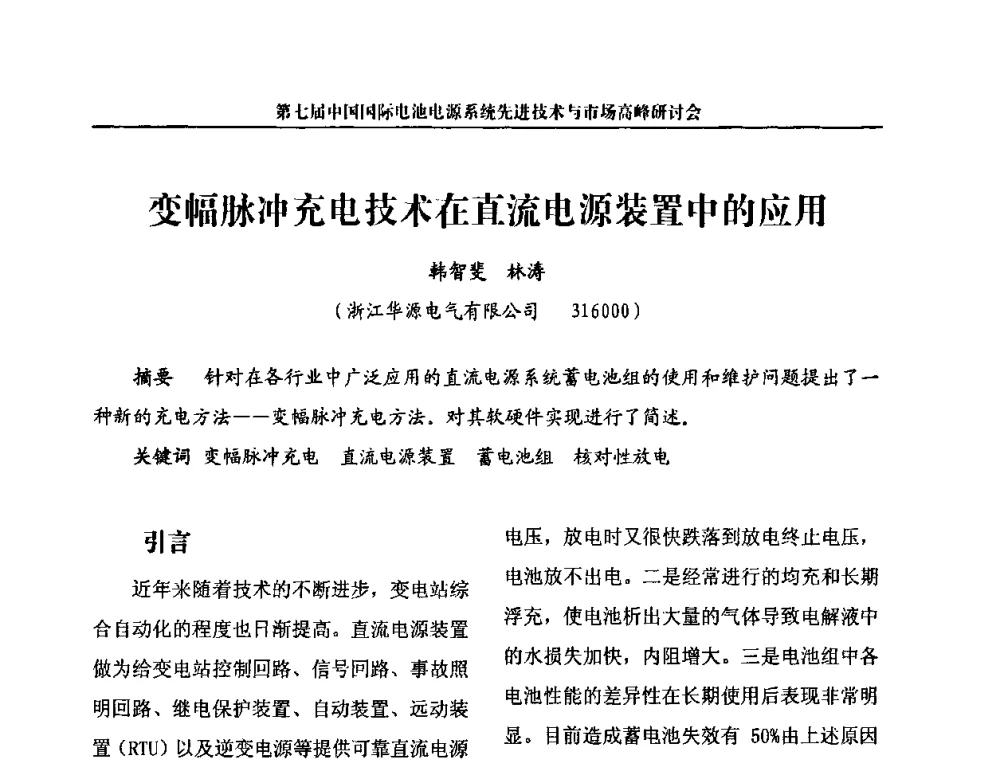 变幅脉冲充电技术在直流电源装置中的应用 - 第七届中国国际电池电源系统先进技术与市场高峰研讨会