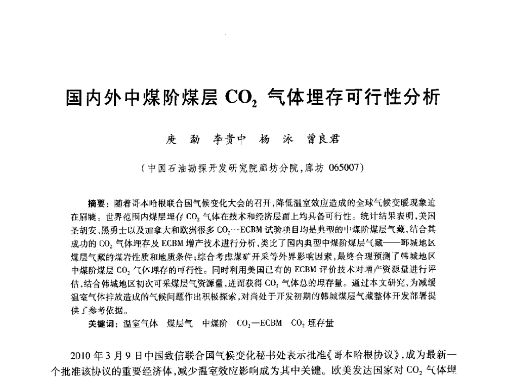 国内外中煤阶煤层CO2气体埋存可行性分析 - 2010年全国煤层气学术研讨会