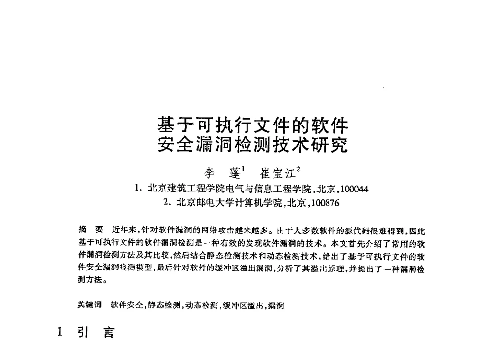 基于可执行文件的软件安全漏洞检测技术研究 - 第21届全国计算机新科技与计算机教育学术大会