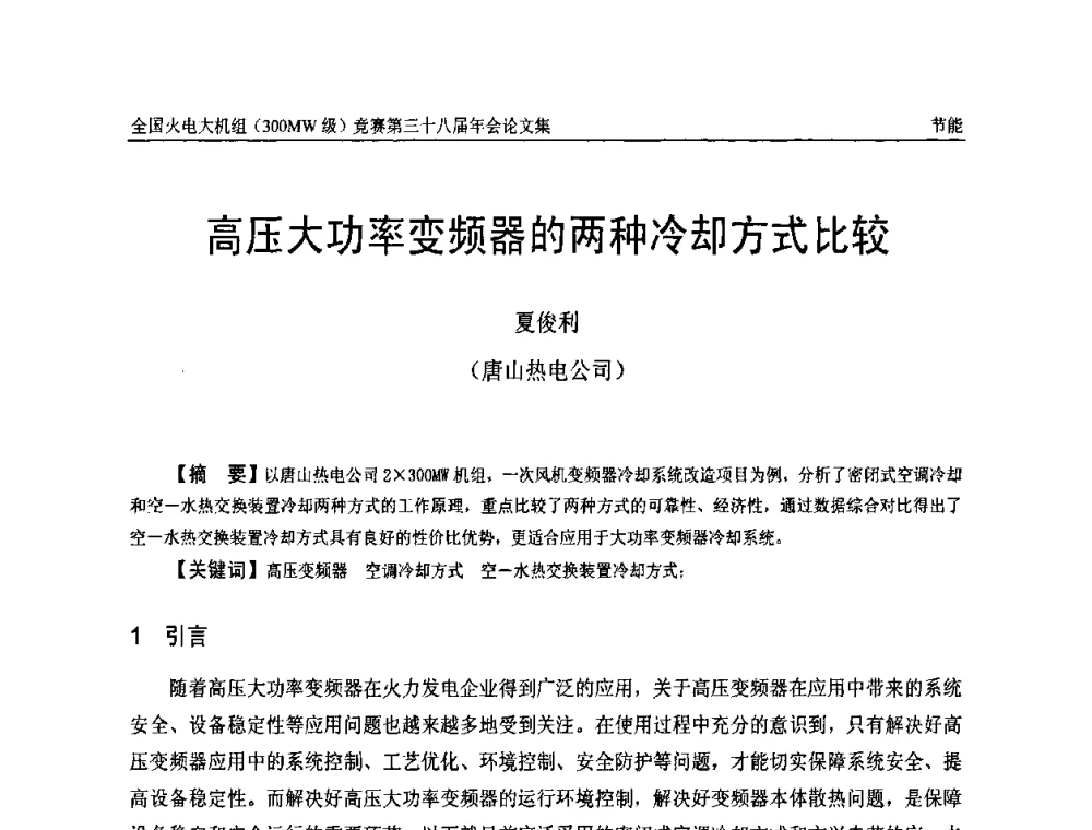 高压大功率变频器的两种冷却方式比较 - 全国火电大机组(300MW级)竞赛第三十八届年会