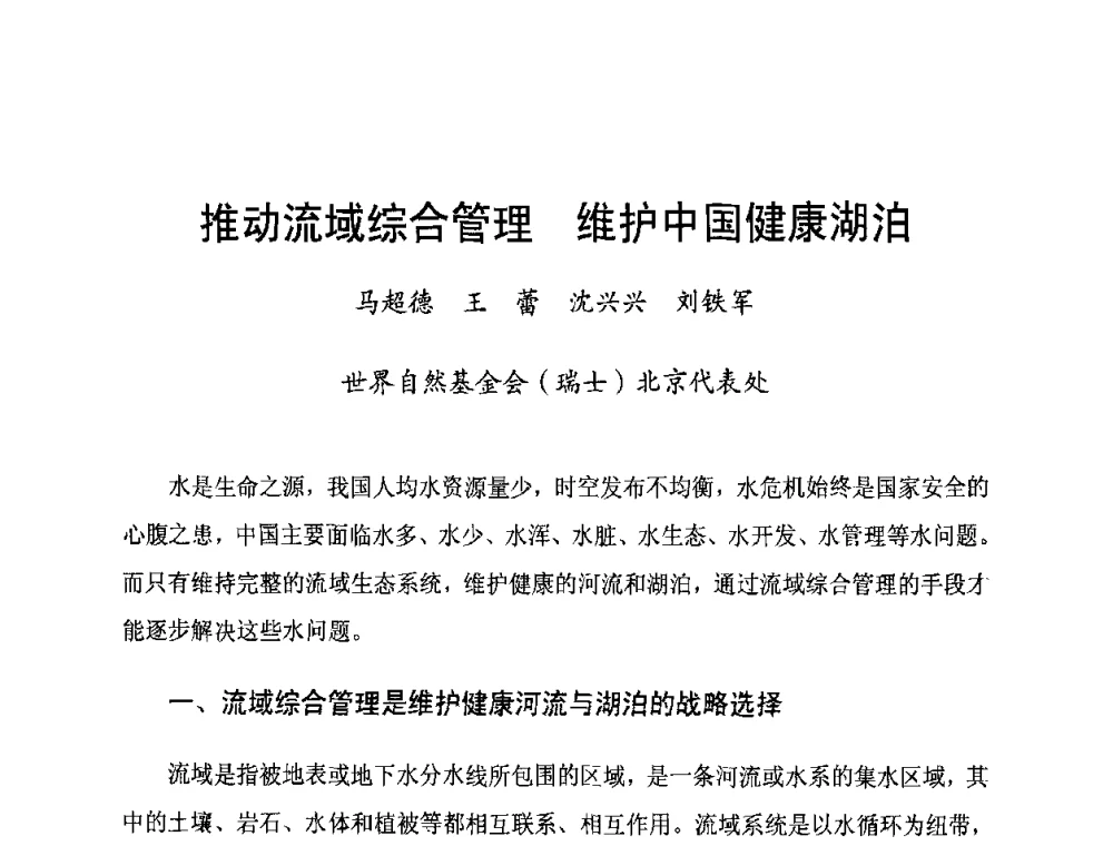 推动流域综合管理 维护中国健康湖泊 - 长江流域湖泊的保护与管理研讨会