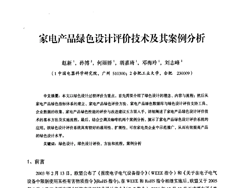 家电产品绿色设计评价技术及其案例分析 - 中国电器工业协会工业日用电器分会第六届会员大会暨’2009日用电气行业技术研讨会