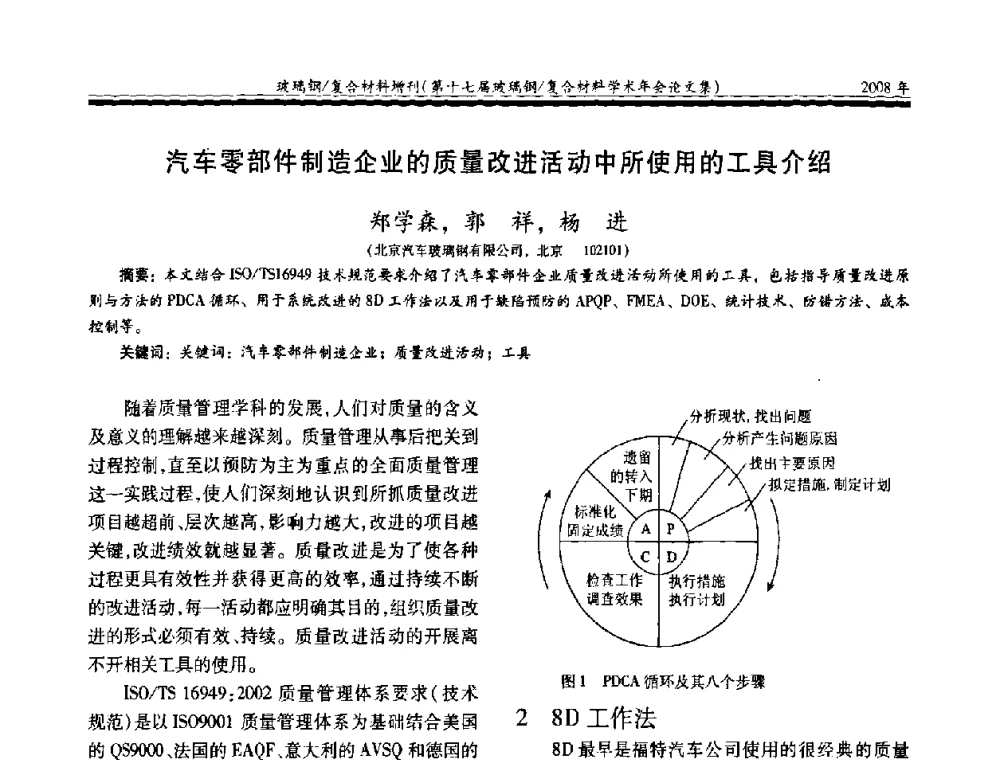 汽车零部件制造企业的质量改进活动中所使用的工具介绍 - 第十七届玻璃钢_复合材料学术年会