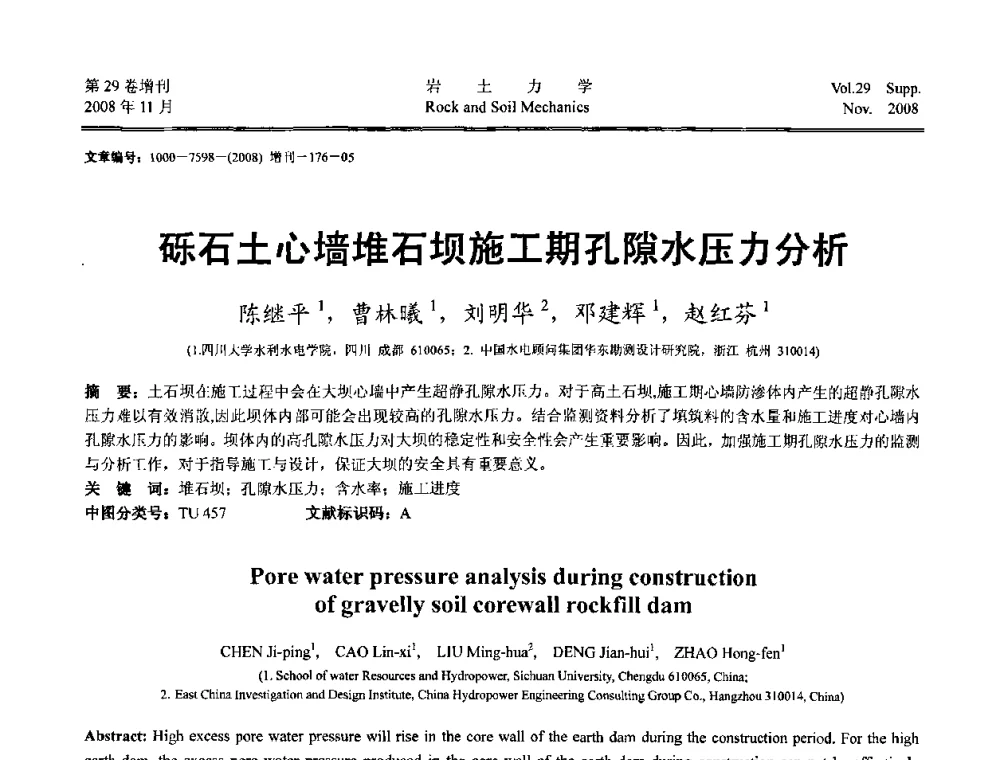 砾石土心墙堆石坝施工期孔隙水压力分析 - 第二届中国水利水电岩土力学与工程学术讨论会