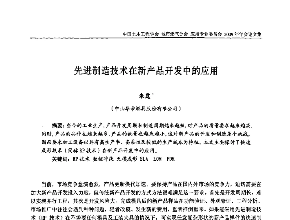 先进制造技术在新产品开发中的应用 - 中国土木工程学会城市燃气分会应用专业委员会2009年会