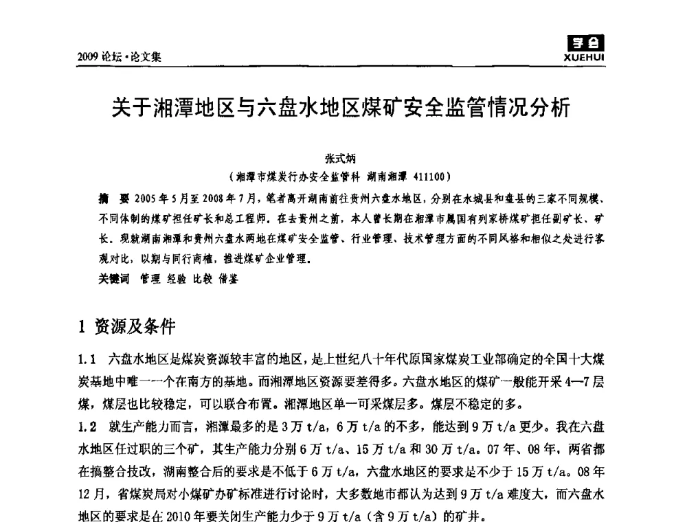 关于湘潭地区与六盘水地区煤矿安全监管情况分析 - 湖南煤炭科技高峰论坛