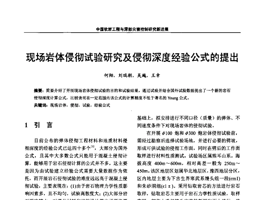 现场岩体侵彻试验研究及侵彻深度经验公式的提出 - 第四届深部岩体力学与工程灾害控制学术研讨会暨中国矿业大学(北京)百年校庆学术会议