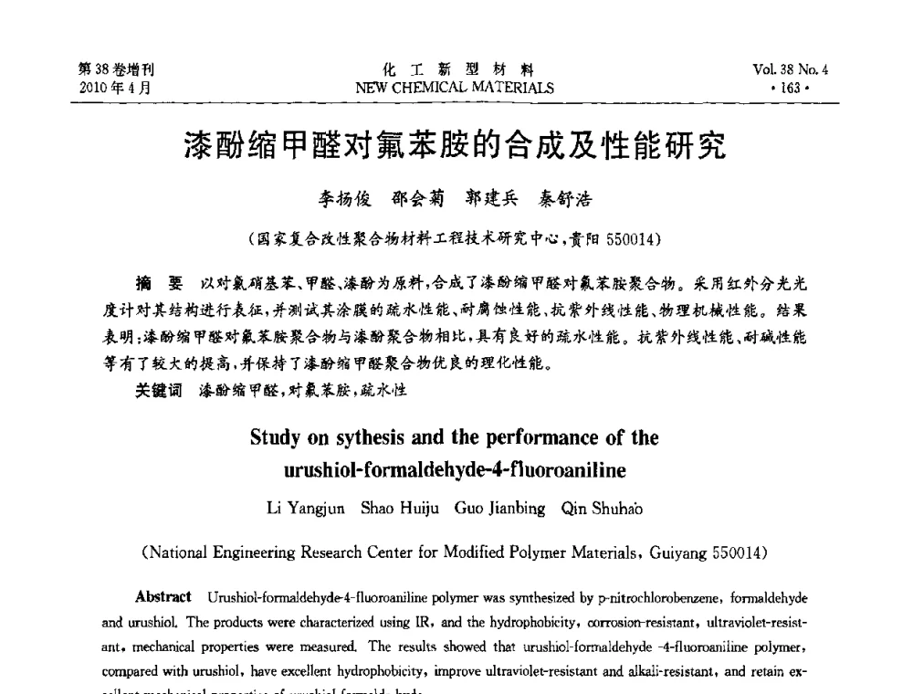 漆酚缩甲醛对氟苯胺的合成及性能研究 - 第三届国际化工新材料(成都)峰会