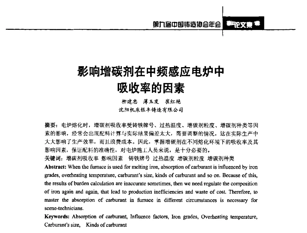 影响增碳剂在中频感应电炉中吸收率的因素 - 第九届中国铸造协会年会