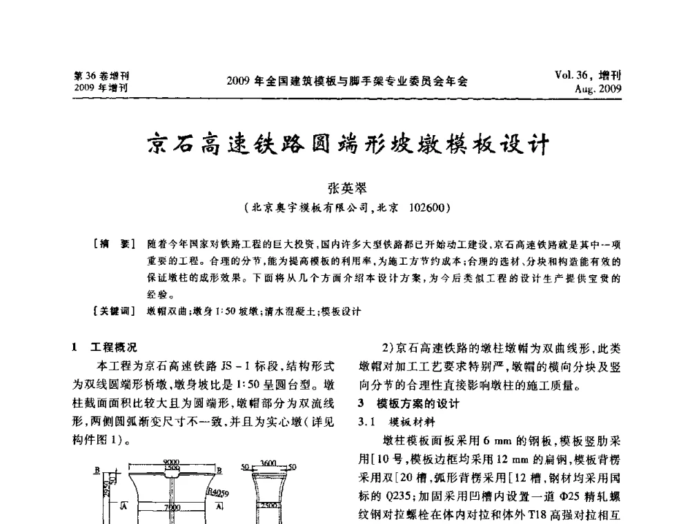 京石高速铁路圆端形坡墩模板设计 - 中国建筑学会施工学术委员会模板与脚手架专业委员会2009年会