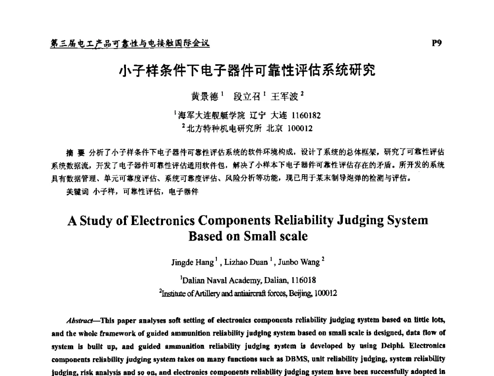 小子样条件下电子器件可靠性评估系统研究 - 2009第三届电工产品可靠性与电接触国际会议