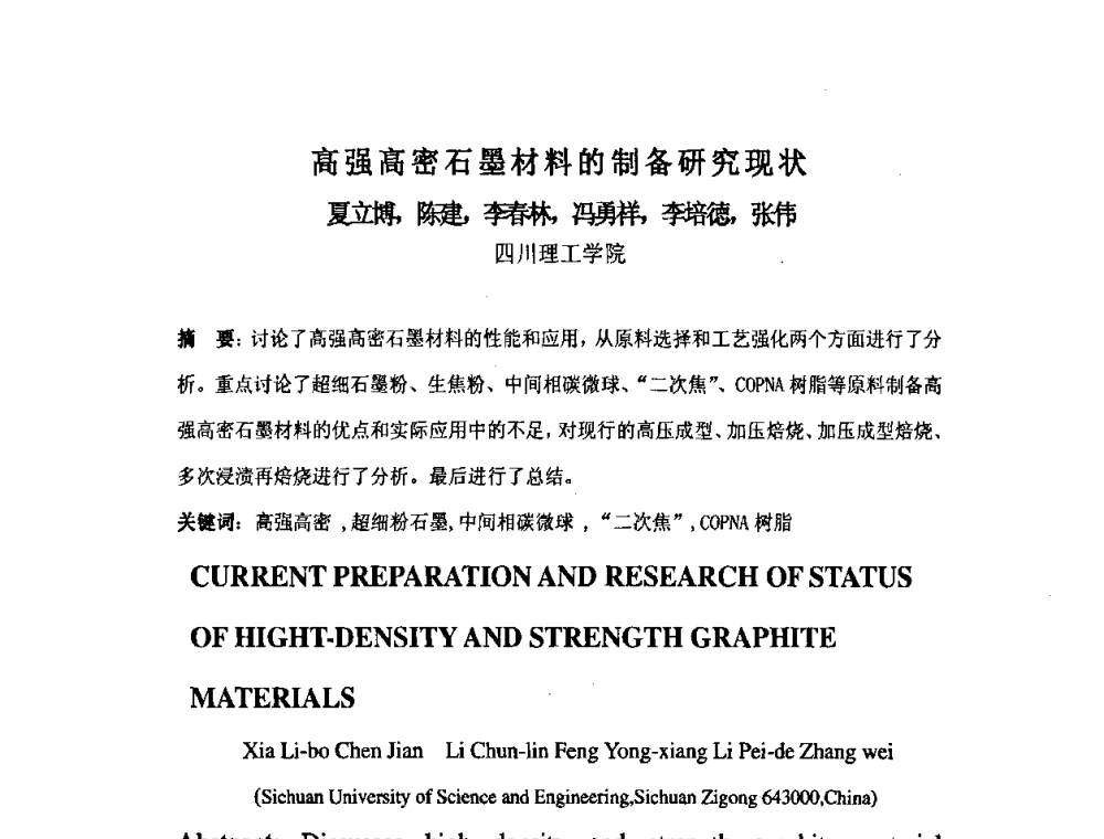 高强高密石墨材料的制备研究现状 - 中国金属学会炭素材料分会第二十二次学术交流会