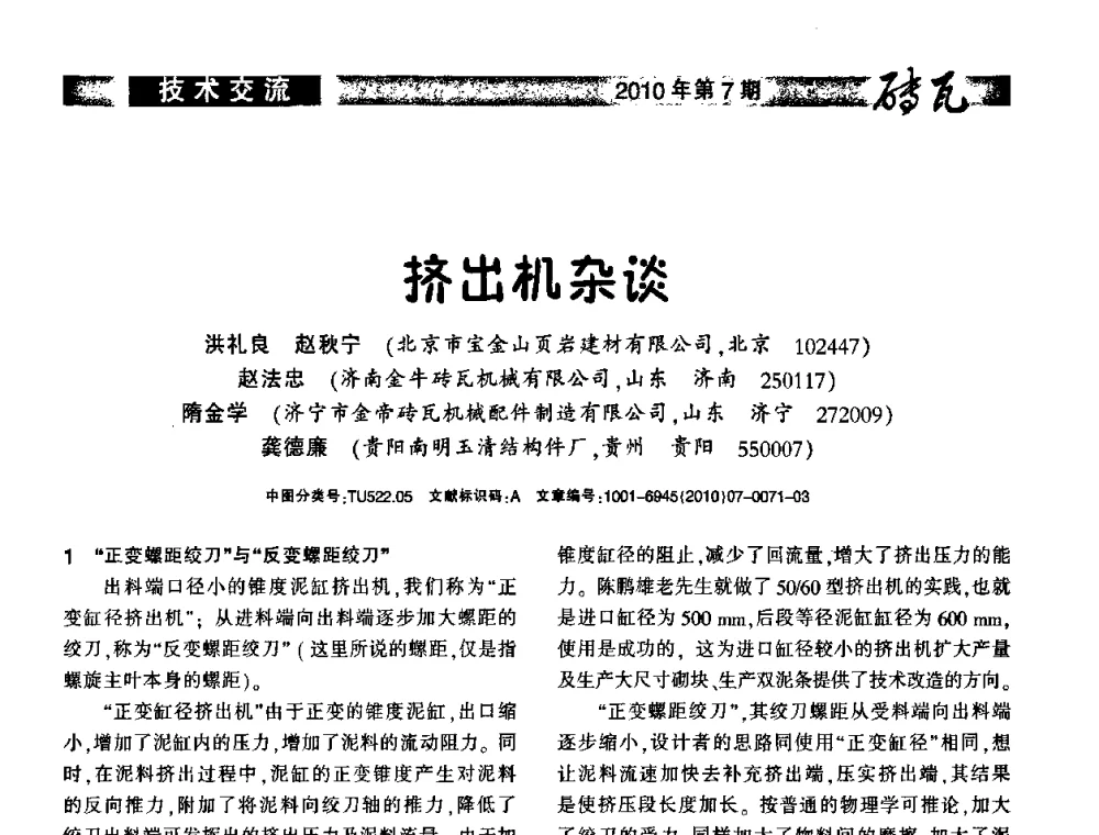 挤出机杂谈 - 2010年(银川)国际墙体屋面材料技术交流大会