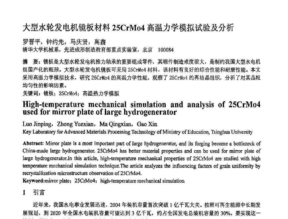 大型水轮发电机镜板材料25CrM04高温力学模拟试验及分析 - 第十一届全国塑性工程学术年会
