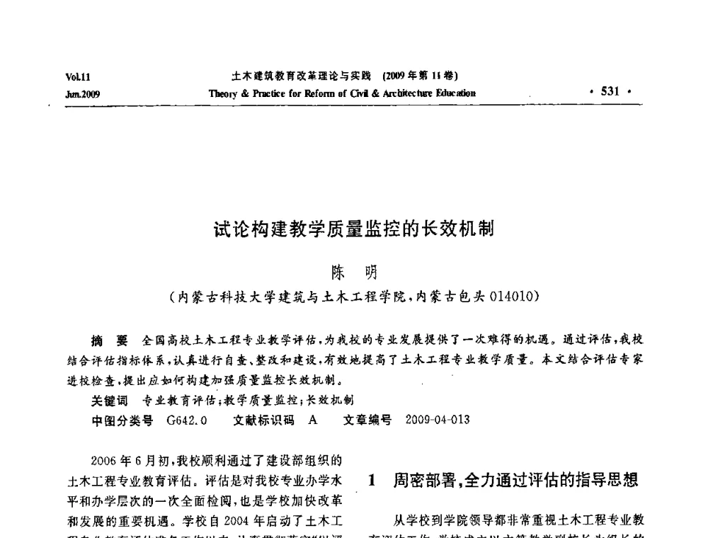 试论构建教学质量监控的长效机制 - 2009土木建筑教育改革理论与实践研讨会