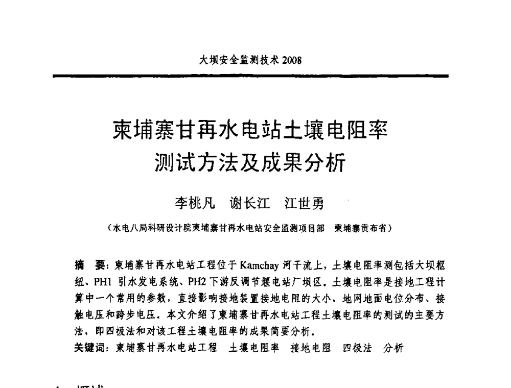 柬埔寨甘再水电站土壤电阻率测试方法及成果分析 - 全国大坝安全监测技术信息网2008年度技术信息交流会暨全国大坝安全监测技术应用和发展研讨会