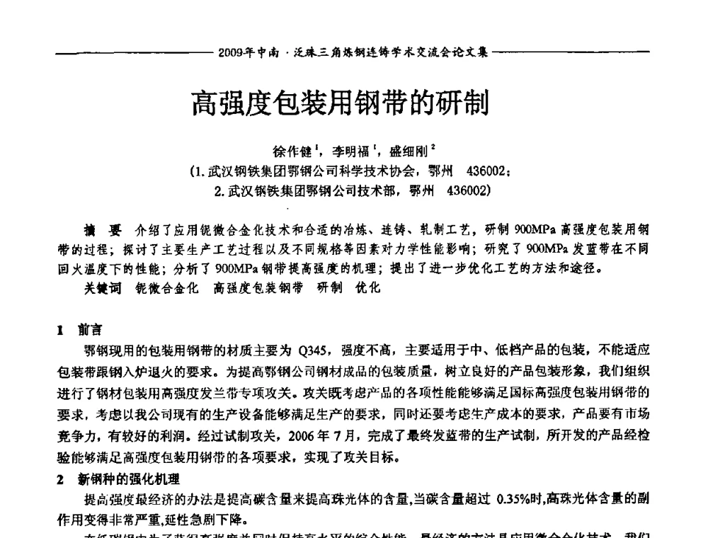 高强度包装用钢带的研制 - 2009年中南·泛珠三角炼钢连铸学术交流会
