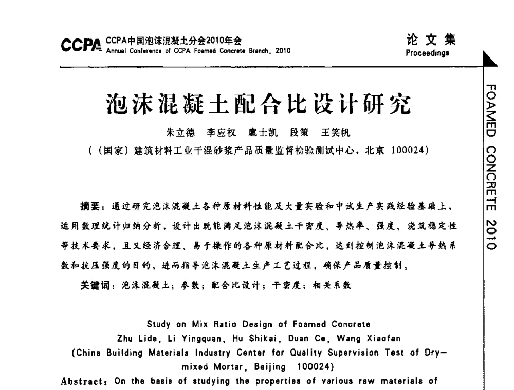 泡沫混凝土配合比设计研究 - CCPA中国泡沫混凝土分会2010年会暨第二届全国泡沫混凝土技术交流会