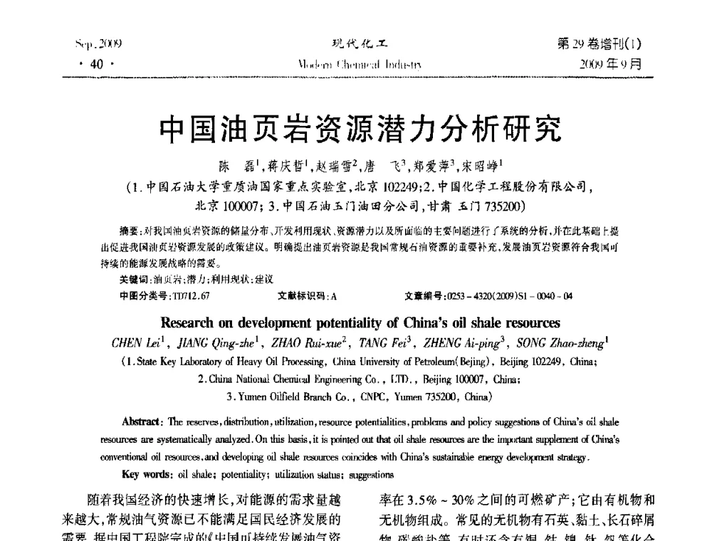 中国油页岩资源潜力分析研究 - 第十届全国化学工艺学术年会