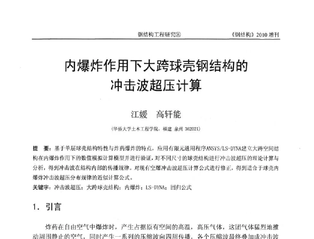 内爆炸作用下大跨球壳钢结构的冲击波超压计算 - 中国钢协结构稳定与疲劳分会第12届(ASSF-2010)学术交流会暨教学研讨会