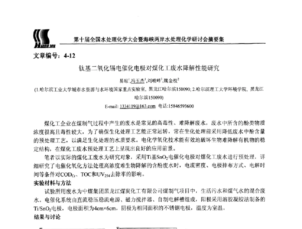 钛基二氧化锡电催化电极对煤化工废水降解性能研究 - 第十届全国水处理化学大会暨海峡两岸水处理化学研讨会