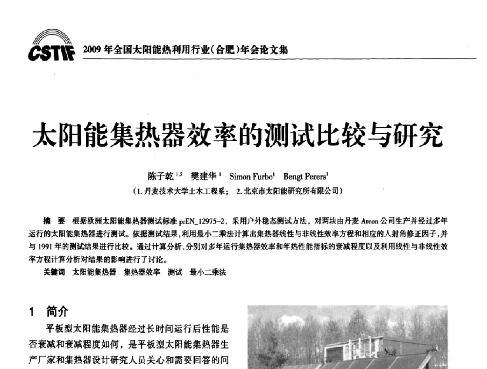 太阳能集热器效率的测试比较与研究 - 2009全国太阳能热利用行业年会暨高峰论坛