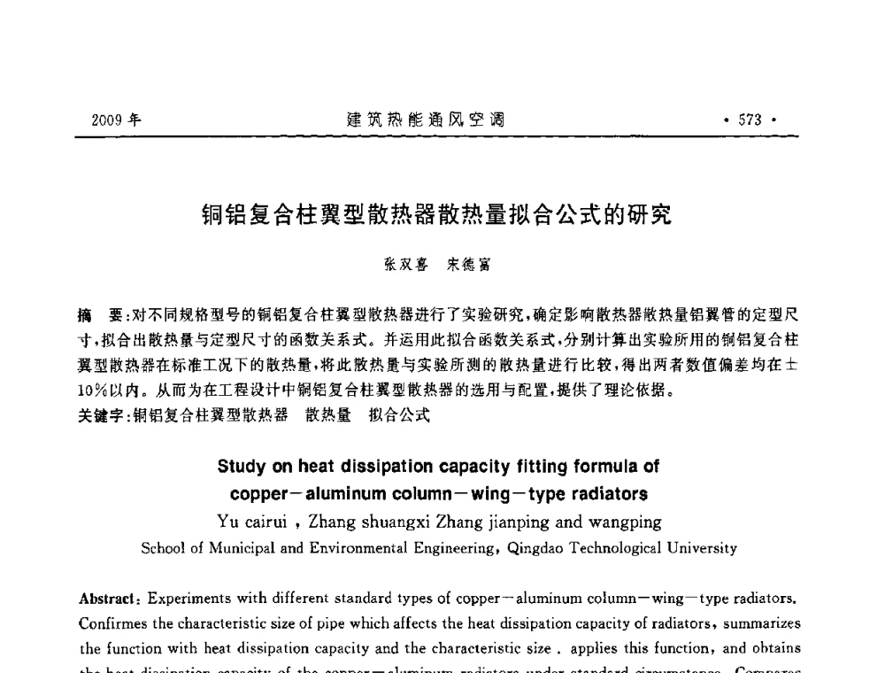 铜铝复合柱翼型散热器散热量拟合公式的研究 - 中国建筑学会建筑热能与传动分会第十六届学术交流大会