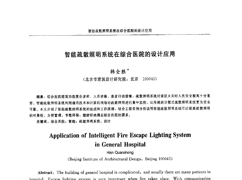 智能疏散照明系统在综合医院的设计应用 - 中国消防协会电气防火专业委员会第十六次电气防火学术研讨会