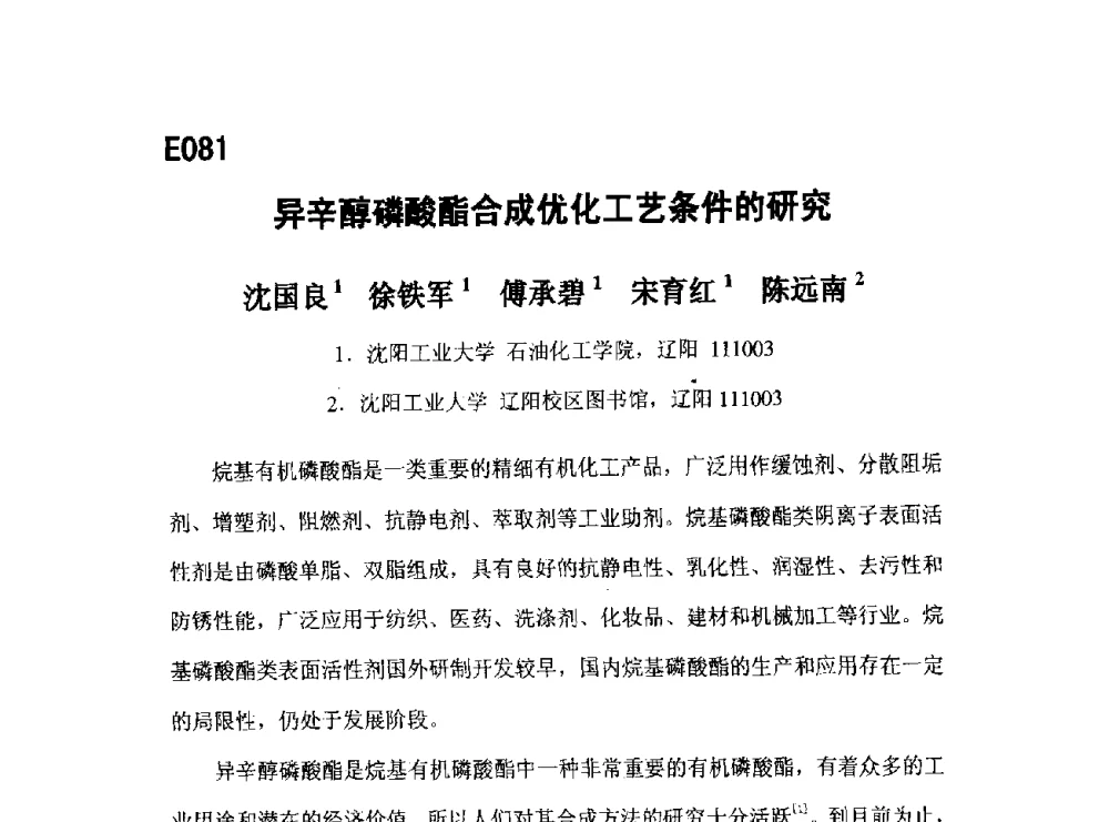 异辛醇磷酸酯合成优化工艺条件的研究 - 第五届全国化学工程与生物化工年会