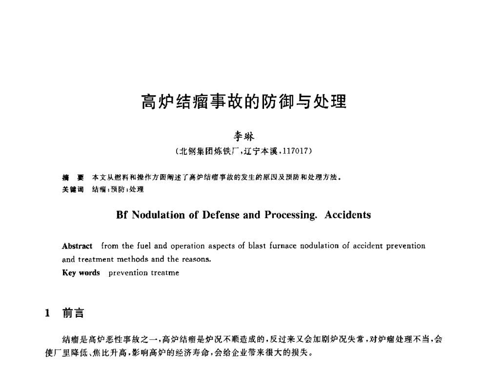 高炉结瘤事故的防御与处理 - 2010年全国炼铁生产技术会议暨炼铁年会