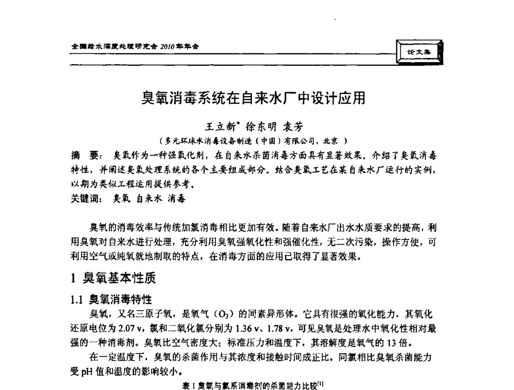 臭氧消毒系统在自来水厂中设计应用 - 中国土木工程学会水工业分会全国给水深度处理研究会2010年年会