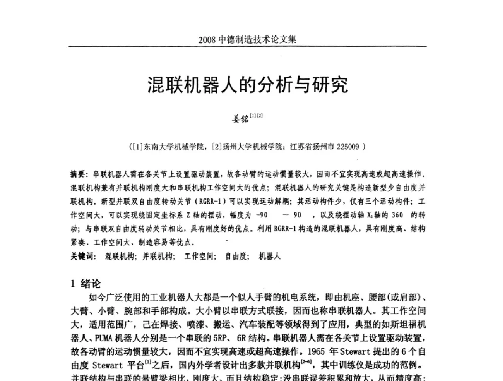混联机器人的分析与研究 - 2008中德制造技术研讨会