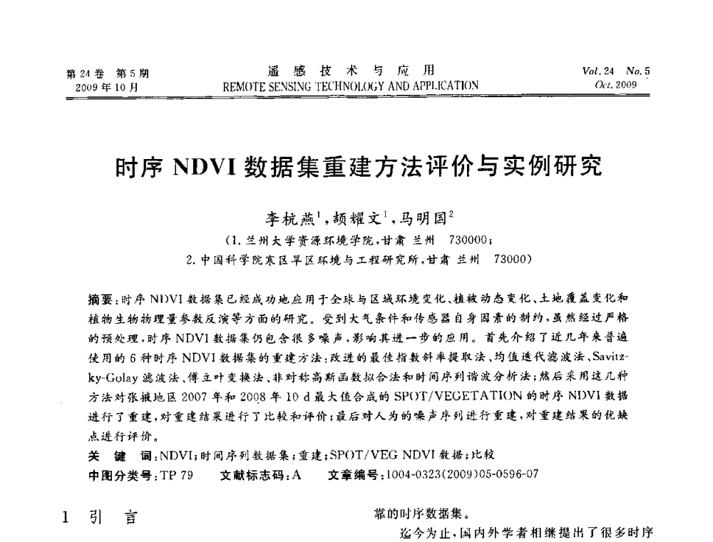 时序NDVI数据集重建方法评价与实例研究 - 甘肃省遥感学会2009年学术会议