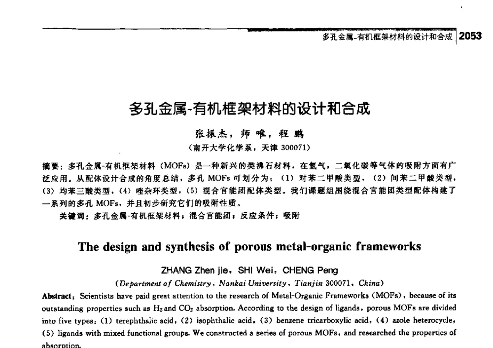 多孔金属-有机框架材料的设计和合成 - 中国工程院化工、冶金与材料工学部第七届学术会议