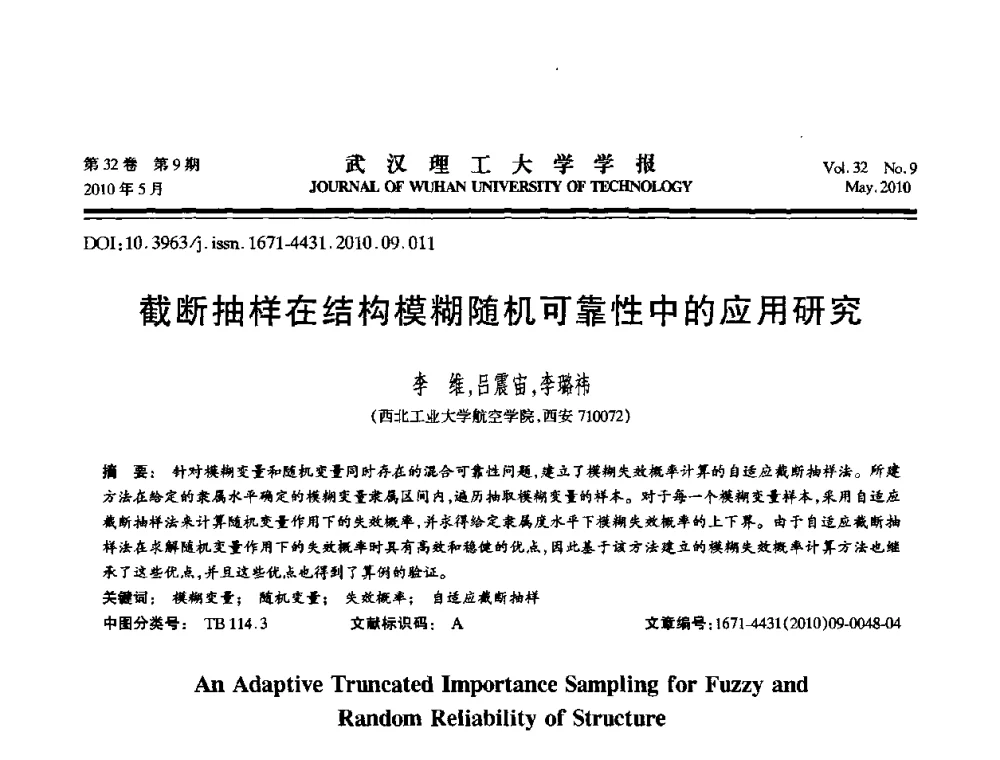 截断抽样在结构模糊随机可靠性中的应用研究 - 第七届全国随机振动理论与应用学术会议