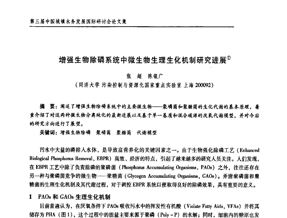 增强生物除磷系统中微生物生理生化机制研究进展 - 第三届中国城镇水务发展国际研讨会