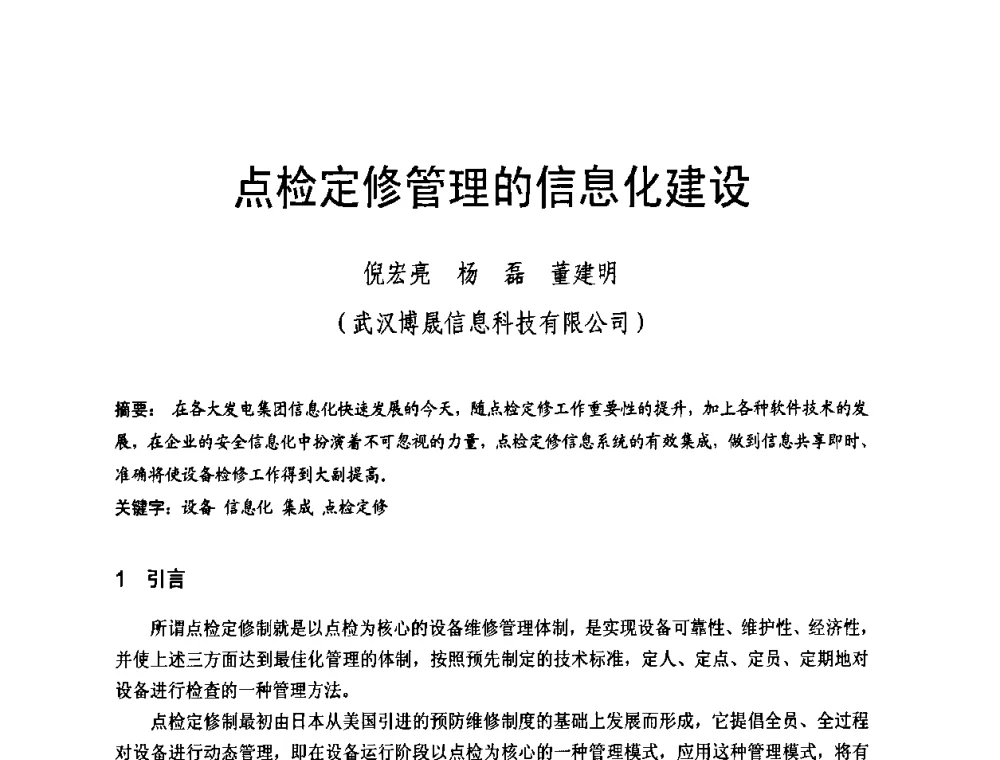 点检定修管理的信息化建设 - 全国第五次发电企业设备优化检修技术交流研讨会