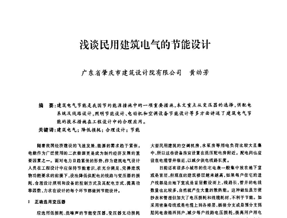 浅谈民用建筑电气的节能设计 - 广东省土木建筑学会建筑电气专业委员会2009年年会