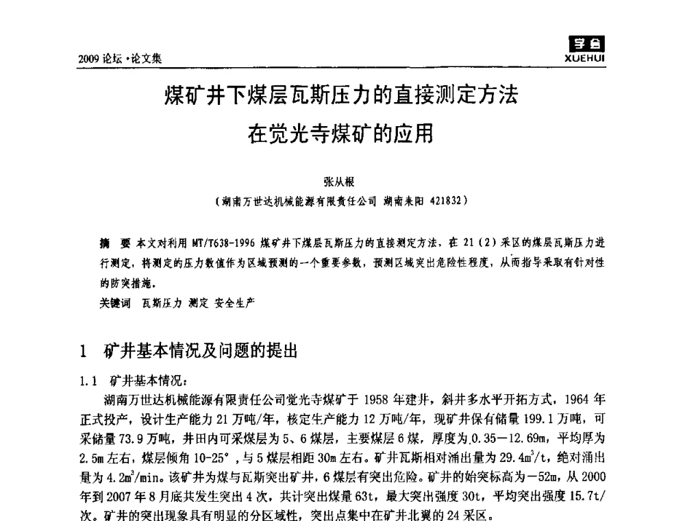 煤矿井下煤层瓦斯压力的直接测定方法在觉光寺煤矿的应用 - 湖南煤炭科技高峰论坛