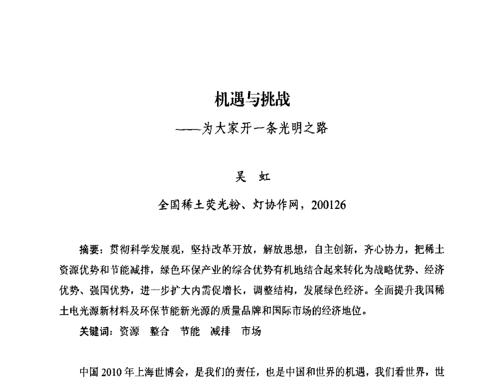 机遇与挑战——为大家开一条光明之路 - 中国照明学会无极荧光灯技术与发展研讨会