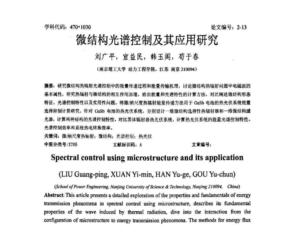 微结构光谱控制及其应用研究 - 2008年全国博士生学术论坛——能源与环境领域