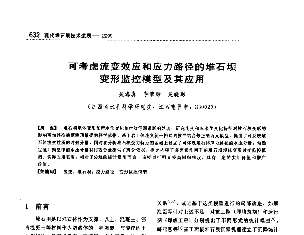 可考虑流变效应和应力路径的堆石坝变形监控模型及其应用 - 第一届堆石坝国际研讨会