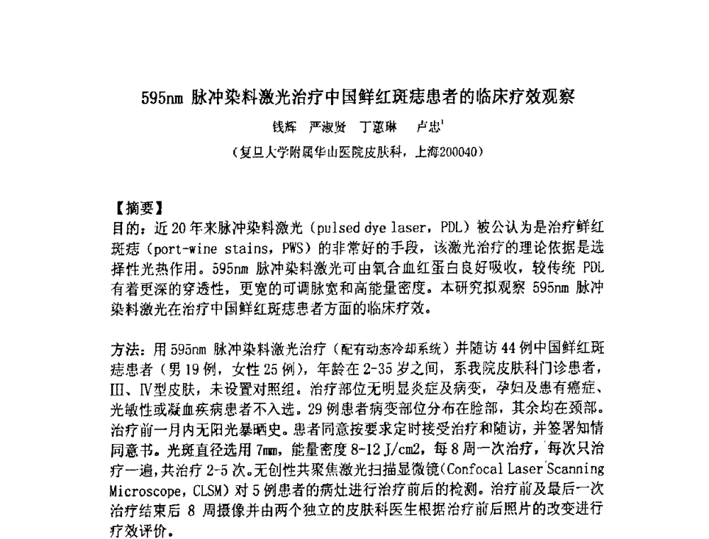 595nm 脉冲染料激光治疗中国鲜红斑痣患者的临床疗效观察 - 上海市科协第七届学术年会—上海市激光学会2009年学术年会