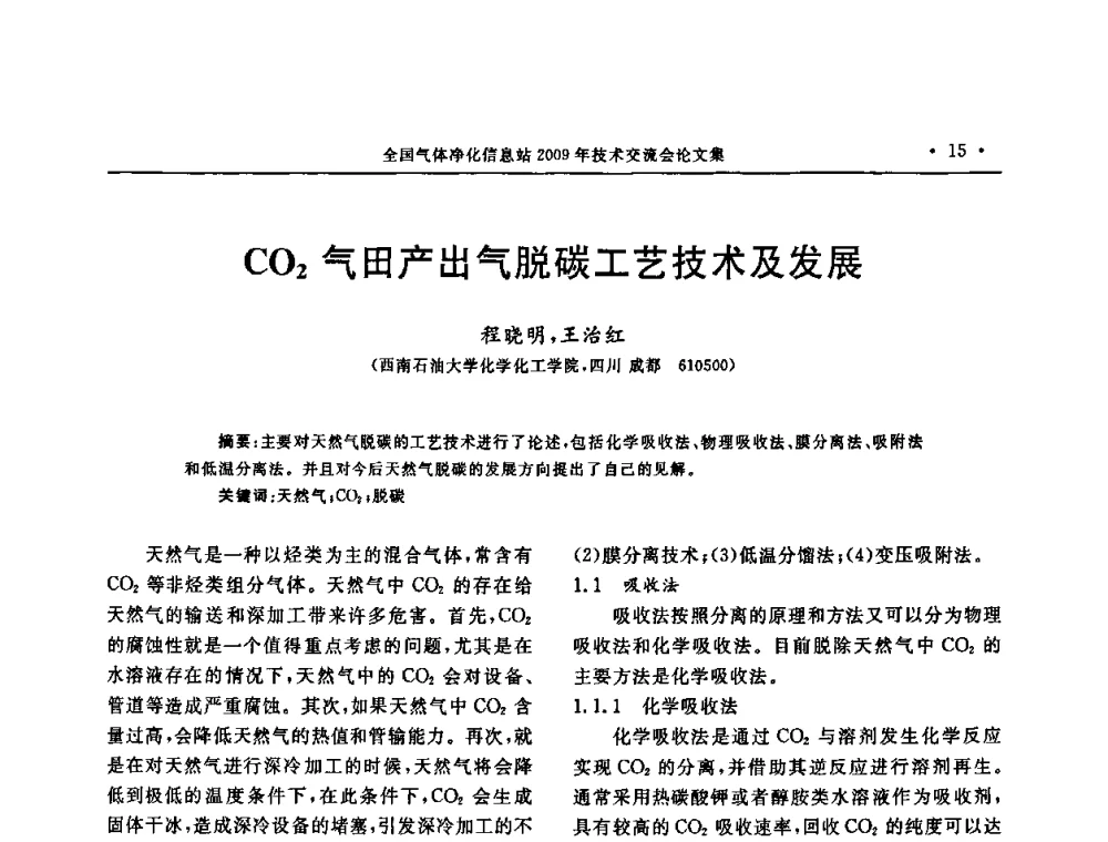 CO2气田产出气脱碳工艺技术及发展 - 2009年全国气体净化技术交流会
