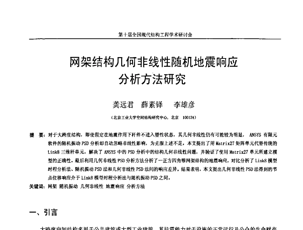 网架结构几何非线性随机地震响应分析方法研究 - 第十届全国现代结构工程学术研讨会