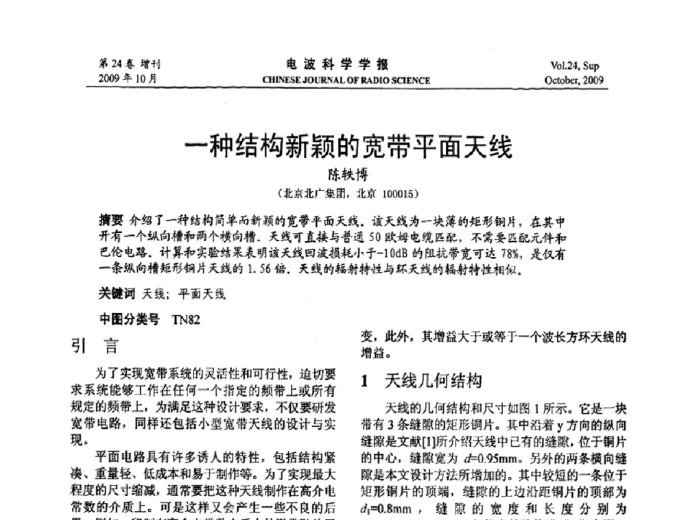 一种结构新颖的宽带平面天线 - 第19届全国电磁兼容学术会议