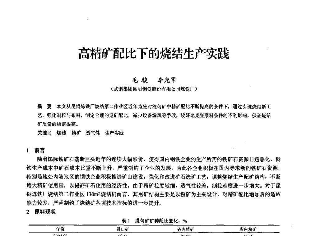 高精矿配比下的烧结生产实践 - 2010中小高炉炼铁学术年会